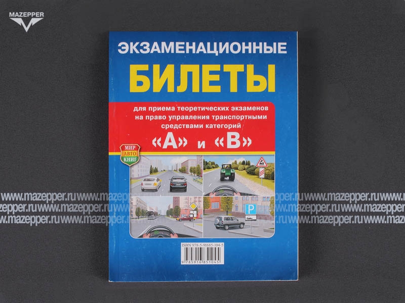 Экзаменационные билеты категории "А" и "В". Формат А5, 240 стр., цв. изд. "Мир Автокниг" Mazepper