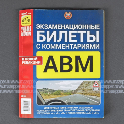 Экзаменационные билеты с коментариями. С 1.09.2016 Категорий "А, В, М, А1, В1" 208 стр. "Третий Рим" Mazepper