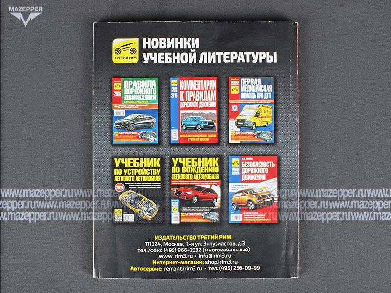 Экзаменационные билеты с коментариями. С 1.09.2016 Категорий "А, В, М, А1, В1" 208 стр. "Третий Рим" Mazepper