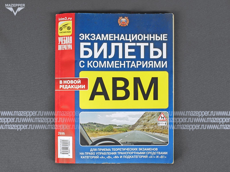 Экзаменационные билеты с коментариями. С 1.09.2016 Категорий "А, В, М, А1, В1" 208 стр. "Третий Рим" Mazepper
