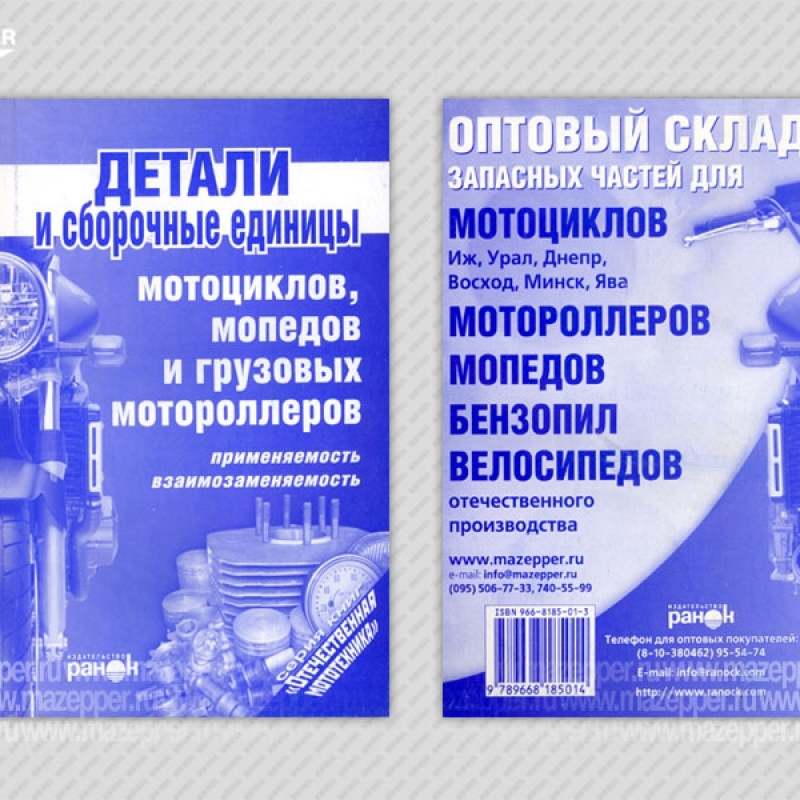 Детали и сборочные единицы мотоциклов, мопедов, мотороллеров. 96 стр. "Ранок" Mazepper
