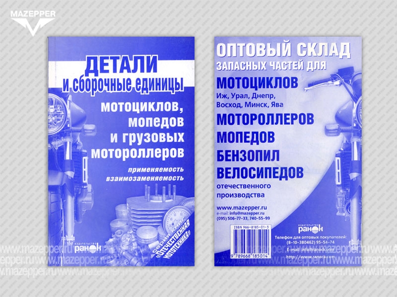 Детали и сборочные единицы мотоциклов, мопедов, мотороллеров. 96 стр. "Ранок" Mazepper