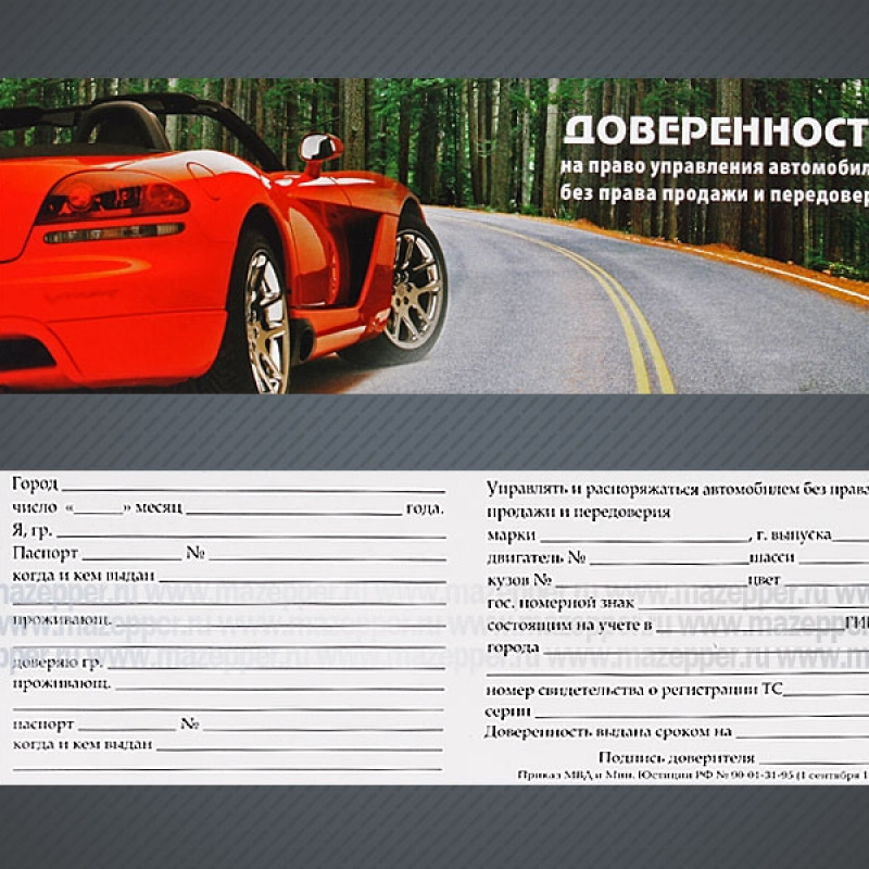Бланк "Доверенность" 195х70 мм. Mazepper