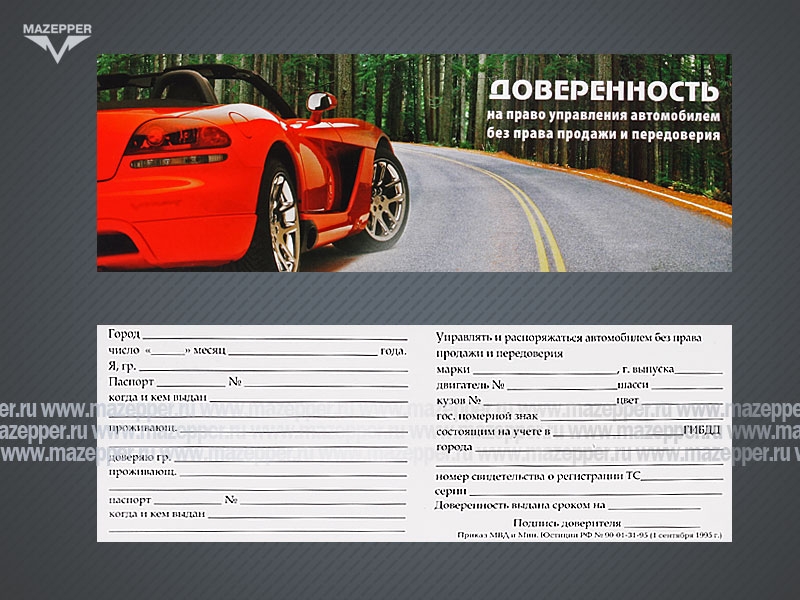Бланк "Доверенность" 195х70 мм. Mazepper