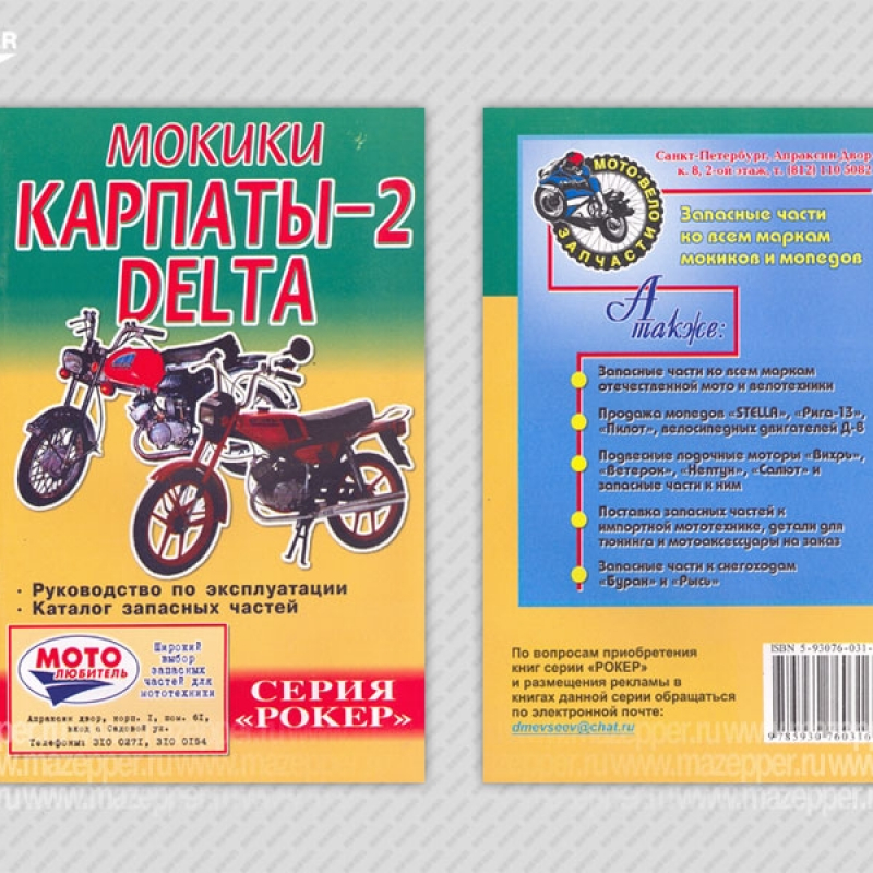Мокики "Карпаты-2, Дельта". Руководство по эксплуатации. Каталог запчастей. А5, 63 стр. "Рокер" Mazepper