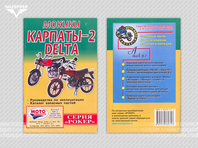Мокики "Карпаты-2, Дельта". Руководство по эксплуатации. Каталог запчастей. А5, 63 стр. "Рокер" Mazepper