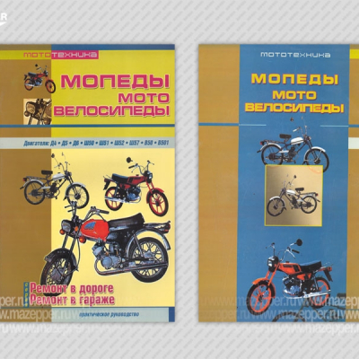 Мопеды и мотовелосипеды. Ремонт в дороге. Ремонт в гараже. 84 стр. "Сверчок Ъ" Mazepper