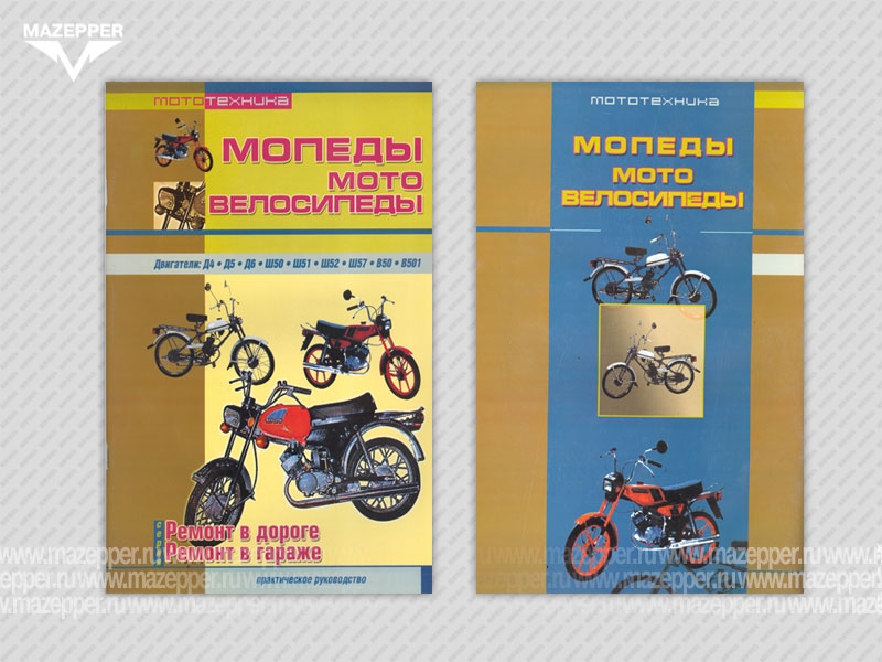 Мопеды и мотовелосипеды. Ремонт в дороге. Ремонт в гараже. 84 стр. "Сверчок Ъ" Mazepper