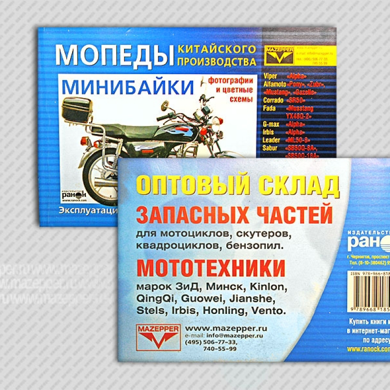 Мопеды, минибайки "Alfa, Pony, Wolf" Ремонт, эксплуатация. Каталог деталей. 176 стр. "Ранок" №12 Mazepper