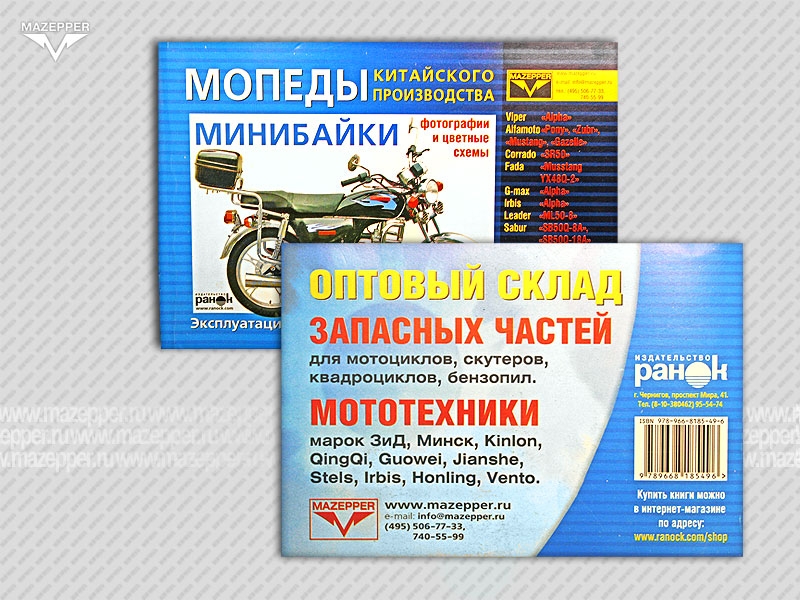 Мопеды, минибайки "Alfa, Pony, Wolf" Ремонт, эксплуатация. Каталог деталей. 176 стр. "Ранок" №12 Mazepper