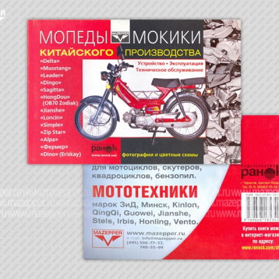 Мопеды, мокики "Dingo, Jianshe, HongDou, Loncin. Устройство. Эксплуатация.ТО. 48 стр. "Ранок" №1 Mazepper