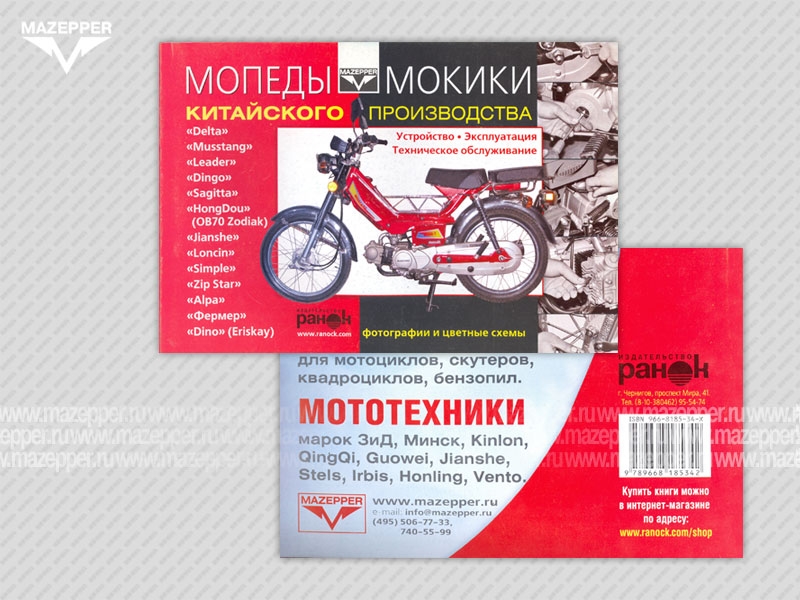 Мопеды, мокики "Dingo, Jianshe, HongDou, Loncin. Устройство. Эксплуатация.ТО. 48 стр. "Ранок" №1 Mazepper