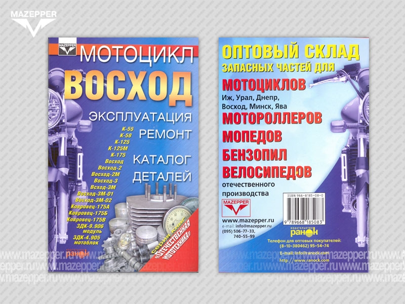 Мотоцикл "Восход". Эксплуатация, ремонт, каталог деталей. 206 стр. "Ранок" Mazepper