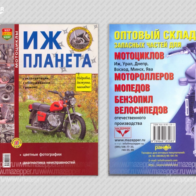 Мотоцикл "Иж Планета". Эксплуатация, обслуживание, ремонт. (цв. альбом) 128 стр. "Мир Автокниг" Mazepper