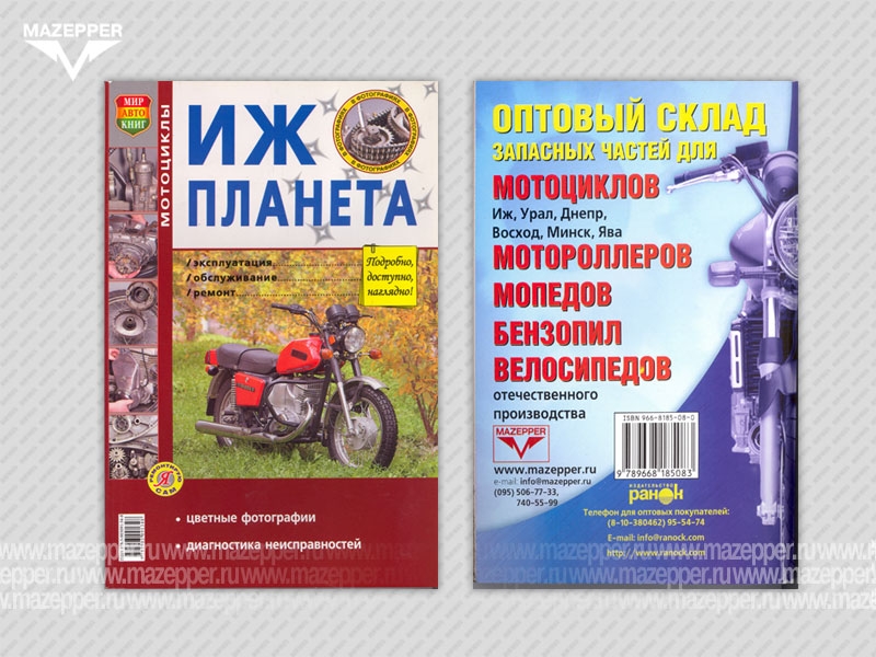 Мотоцикл "Иж Планета". Эксплуатация, обслуживание, ремонт. (цв. альбом) 128 стр. "Мир Автокниг" Mazepper
