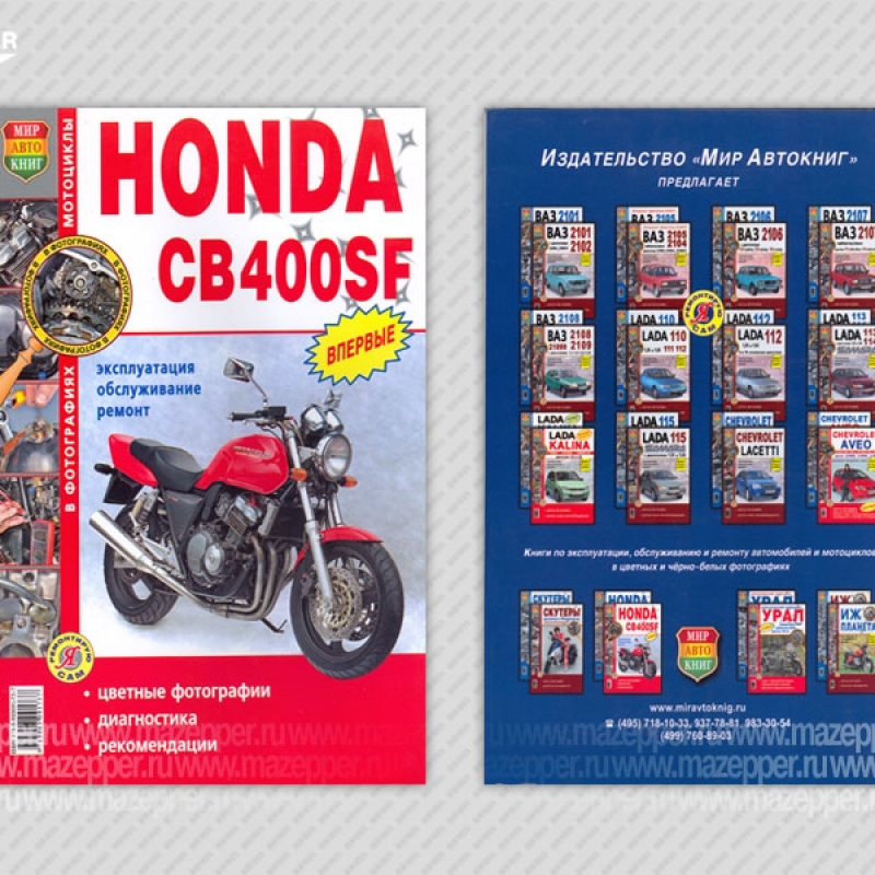 Мотоциклы "Honda" CB400SF. Эксплуатация, обслуживание, ремонт (цв. издание) 208 стр. "Мир Автокниг" Mazepper