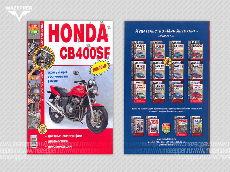 Мотоциклы "Honda" CB400SF. Эксплуатация, обслуживание, ремонт (цв. издание) 208 стр. "Мир Автокниг" Mazepper