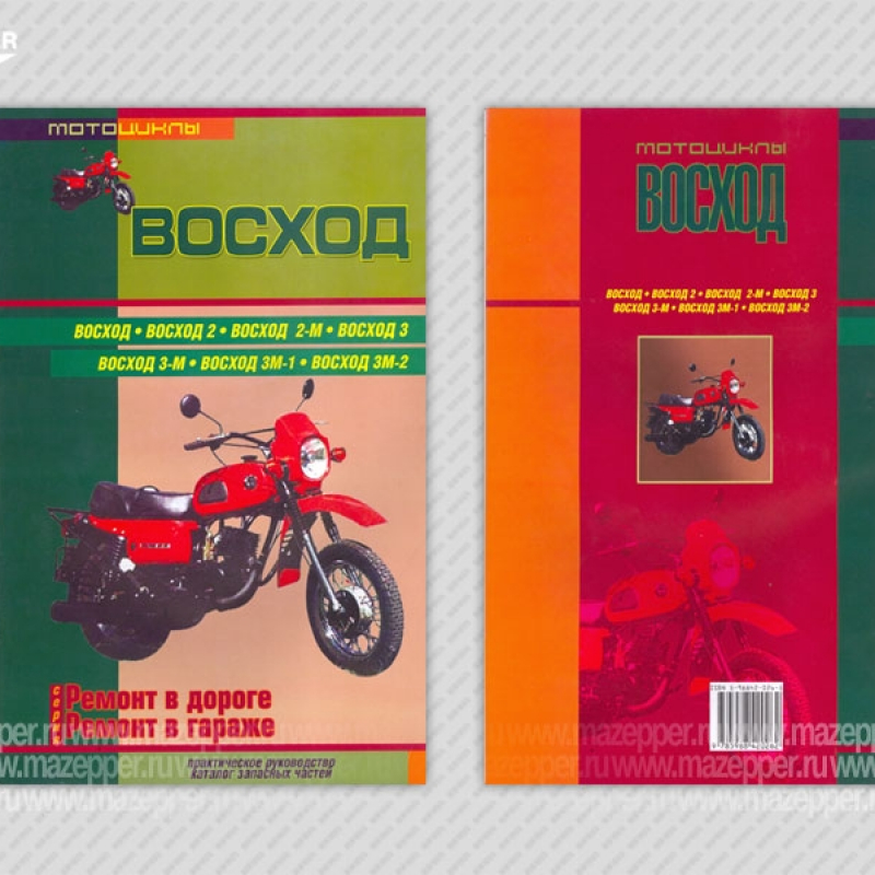 Мотоциклы "Восход". Ремонт в дороге. Ремонт в гараже. Каталог деталей. 104 стр."Сверчок Ъ" Mazepper