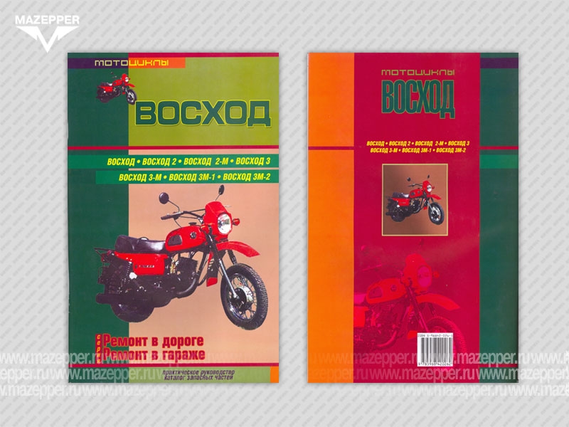 Мотоциклы "Восход". Ремонт в дороге. Ремонт в гараже. Каталог деталей. 104 стр."Сверчок Ъ" Mazepper