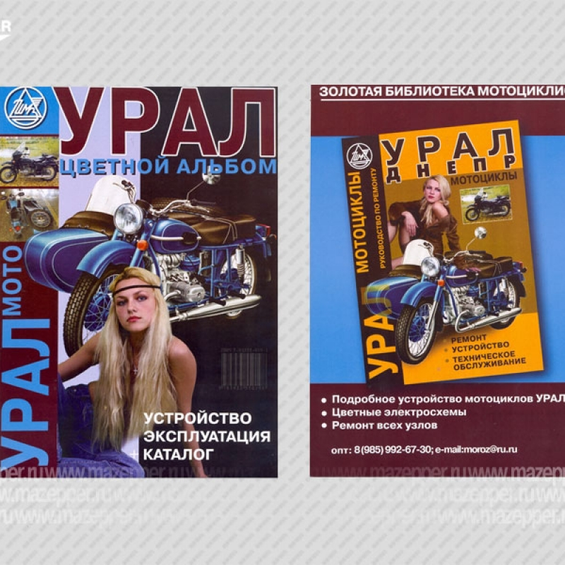 Мотоциклы "Урал" Устройство. Эксплуатация. Каталог. (Морозов) цветной альбом. 80 стр. Mazepper