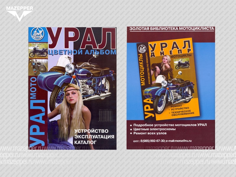 Мотоциклы "Урал" Устройство. Эксплуатация. Каталог. (Морозов) цветной альбом. 80 стр. Mazepper