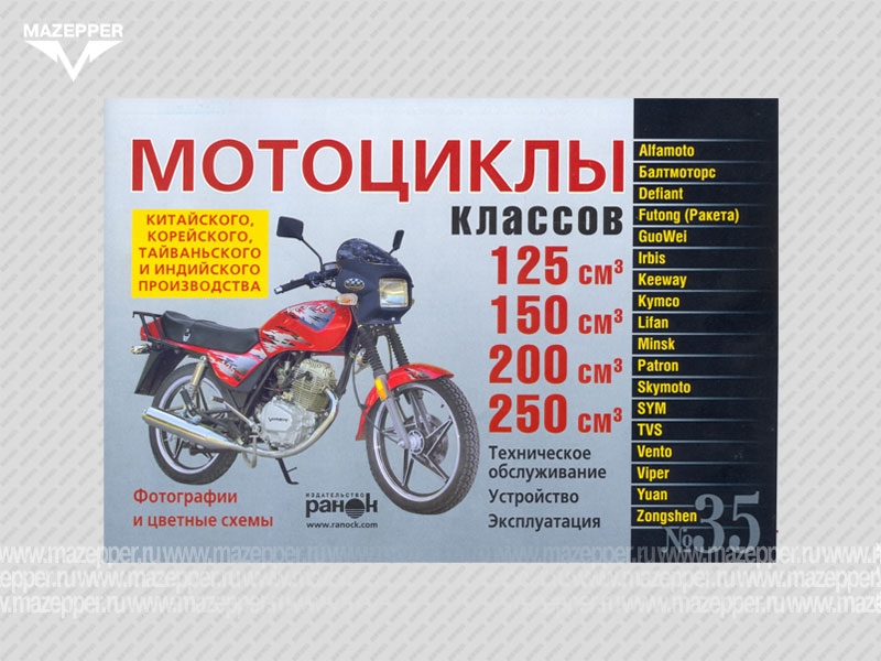 Мотоциклы китайского производства (125/250 см3) Устройство. Эксплуатация. ТО. 88 стр. "Ранок" №35 Mazepper