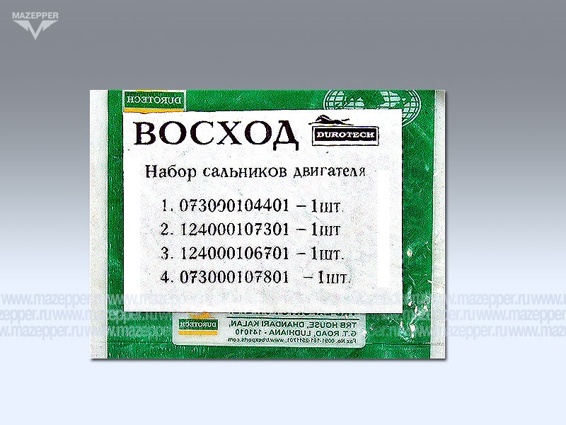 Набор сальников "Восход 3М, 3М-01" двигателя (4 шт.) Durotech Mazepper