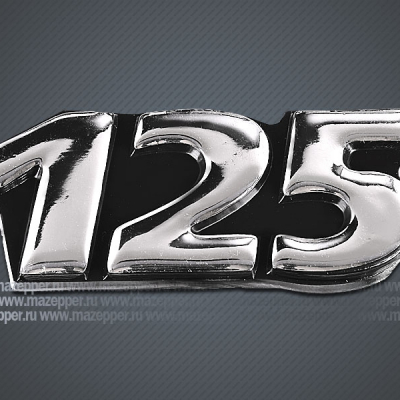 Наклейка "125" 55х30 мм. (объемная, покрытие хром.) Mazepper