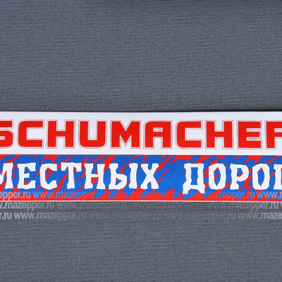 Наклейка "SCHUMACHER местных дорог!" 165х45 мм. Mazepper