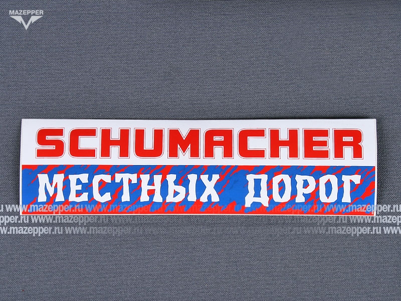 Наклейка "SCHUMACHER местных дорог!" 165х45 мм. Mazepper