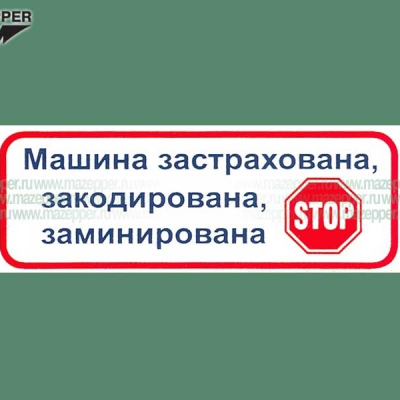 Наклейка "STOP Машина застрахована, закодирована, заминирована" 80х30 мм. Mazepper