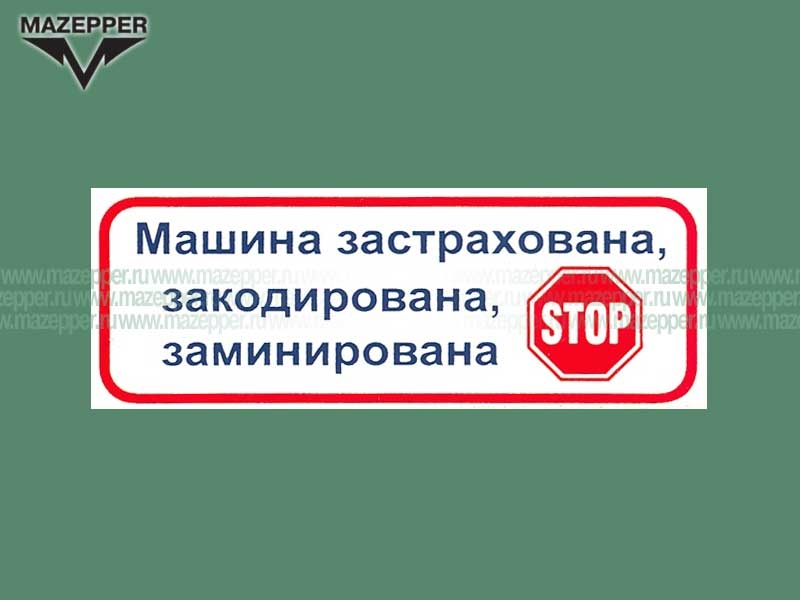 Наклейка "STOP Машина застрахована, закодирована, заминирована" 80х30 мм. Mazepper