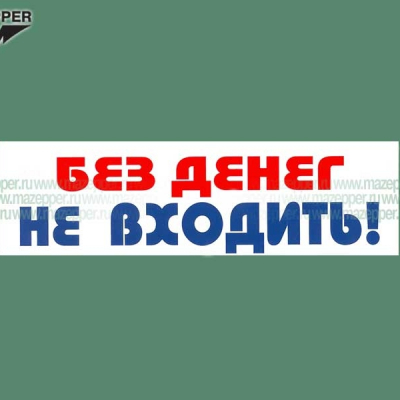 Наклейка "Без денег не входить!" 165х45 мм. Mazepper