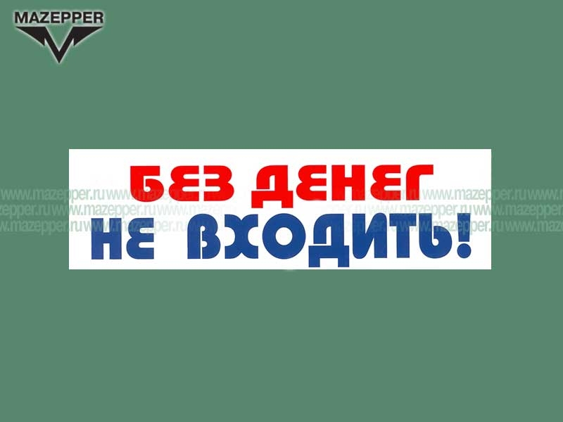 Наклейка "Без денег не входить!" 165х45 мм. Mazepper