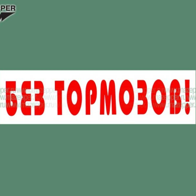 Наклейка "Без тормозов!" 165х45 мм. Mazepper