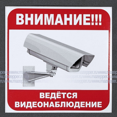 Наклейка "ВЕДЁТСЯ ВИДЕОНАБЛЮДЕНИЕ" 145х145 мм. (красная) Mazepper