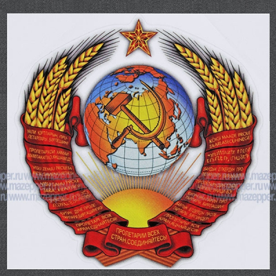 Наклейка "Герб СССР" 145х150 мм. (красно-жёлтая) Mazepper
