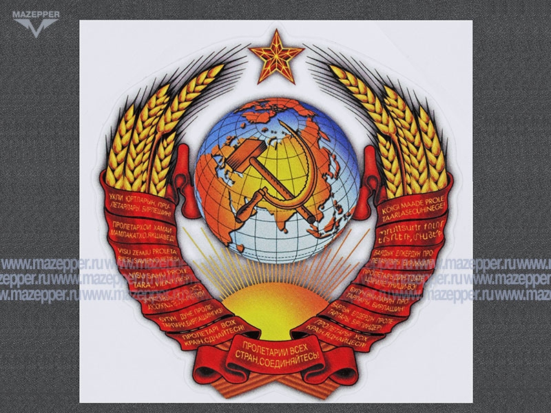 Наклейка "Герб СССР" 145х150 мм. (красно-жёлтая) Mazepper