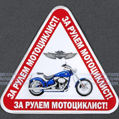 Наклейка "За рулём мотоциклист" 115х100 мм. (треугольная) Mazepper