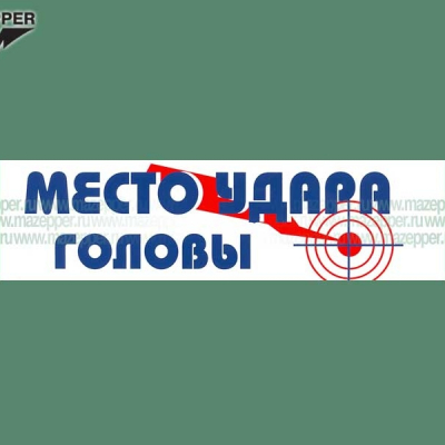 Наклейка "Место удара головы" 165х45 мм. Mazepper