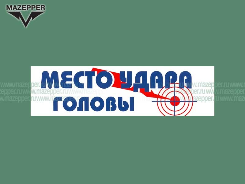 Наклейка "Место удара головы" 165х45 мм. Mazepper