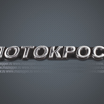 Наклейка "Мотокросс" 145х20 мм. (объемная, покрытие хром.) Mazepper