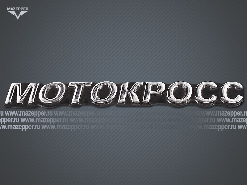 Наклейка "Мотокросс" 145х20 мм. (объемная, покрытие хром.) Mazepper