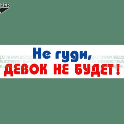 Наклейка "Не гуди, девок не будет!" 165х45 мм. Mazepper