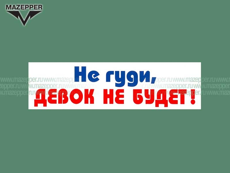 Наклейка "Не гуди, девок не будет!" 165х45 мм. Mazepper