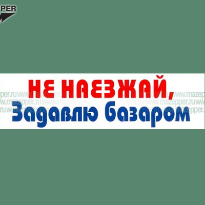 Наклейка "Не наезжай, задавлю базаром!" 165х45 мм. Mazepper