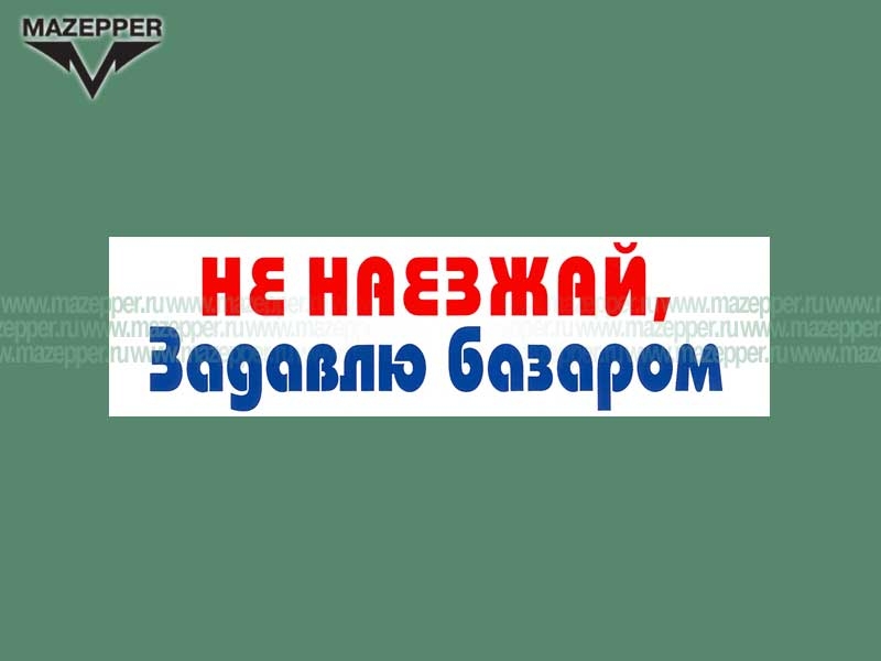 Наклейка "Не наезжай, задавлю базаром!" 165х45 мм. Mazepper