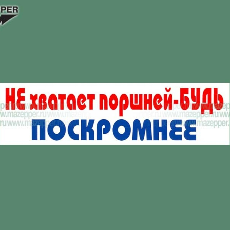 Наклейка "Не хватает поршней -БУДЬ ПОСКРОМНЕЕ!" 165х45 мм. Mazepper