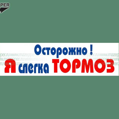 Наклейка "Осторожно! Я слегка ТОРМОЗ" 165х45 мм. Mazepper