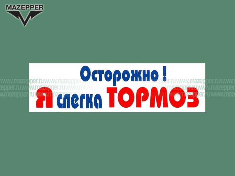 Наклейка "Осторожно! Я слегка ТОРМОЗ" 165х45 мм. Mazepper